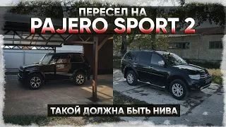 Пересел на PAJERO SPORT 2. Такой должна быть НИВА.