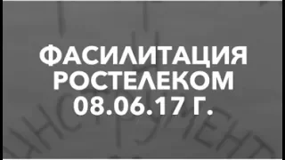 Фасилитация в Ростелеком/фото и видеоотчет