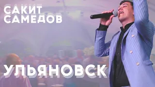 Сакит Самедов- Свадьба Уляновски 2021(Beri gel, dasli qala)#сакитсамедов #berigel#уляновски#свадьба