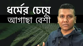 Weeds of faith: Bigotry in name of belief ধর্মের আগাছা