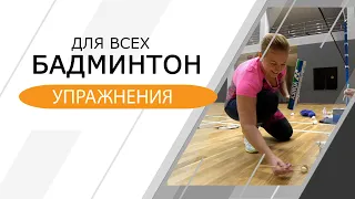 Бадминтон для всех. Упражнения.