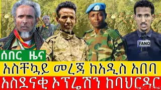 አስቸኳይ መረጃ ከአዲስ አበባ | ፋኖ ወደ ባህርዳር ገባ | የአማራ ፋኖ በጎንደር | ፋኖ ማርሸት