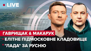 Елітне підмосковне кладовище  Розпаковка натівських патронів  "Ладу" за окупанта ГаврищакМакарук