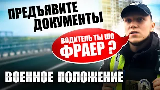 ВОДИТЕЛЬ ТЫ ОБЯЗАН ПРЕДЬЯВИТЬ ДОКУМЕНТЫ ПОЛИЦИЯ УКРАИНА. ПРОВЕРКА ДОКУМЕНТОВ.