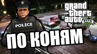 По коням [GTA 5 RP Appi]