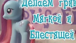 ПРОМЫВАЕМ ПОНИ ГРИВУ И ДЕЛАЕМ ЕЕ МЯГКОЙ И БЛЕСТЯЩЕЙ [MLPLifeFIM]