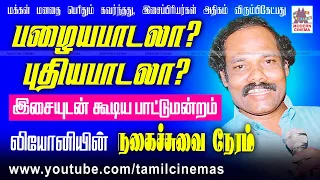 Palaya Paadala, Puthiya Paadala leoni pattimandram பழையபாடலா புதிய பாடலா