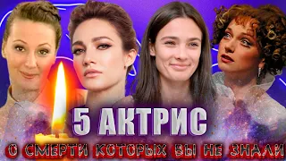 ИХ НЕ СТАЛО СОВСЕМ НЕДАВНО, А ВЫ НЕ ЗНАЛИ!!!/ 5 АКТРИС, КОТОРЫЕ УМЕРЛИ В 2021-2022 ГГ.