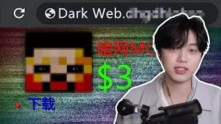 我在暗網下載到了Minecraft，玩到最後你會震驚！(dark web minecraft)