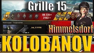 ГРИЛЬ 15 КОЛОБАНОВ. Химмельсдорф - лучший бой Grille 15 World of Tanks.