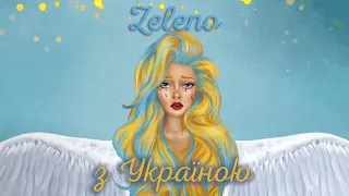 ZELENO - з Україною