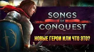 Songs of Conquest - Новая атмосферная игра в духе HoMM! / Кампания Рыцарей (Миссия 1-2)