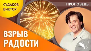 Виктор Судаков – Взрыв радости