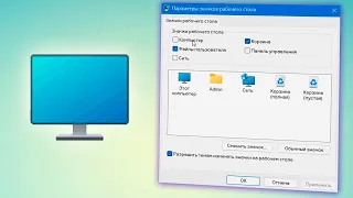 Пропал Этот компьютер на рабочем столе на Windows 11