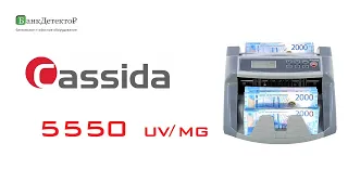 Счетчик банкнот Cassida 5550 UV/MG LCD