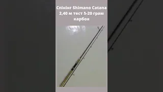 Спінінг Shimano Catana 2,40 м тест 5-20 грам карбон