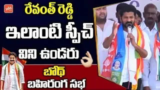 Revanth Reddy Full Speech | Telangana Congress | Telangana News | CM KCR | Chandrababu | YOYO TV