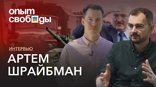 Как война изменила Беларусь и Россию? Артем Шрайбман про Путина, Лукашенко и протесты / Опыт свободы