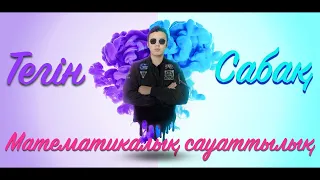 ҰБТ ЕНТ математикалық сауаттылық тегін сабақ