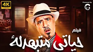 فيلم حياتي متبهدلة | بطولة محمد سعد