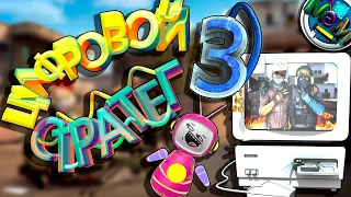 РОБОКОП. Часть 3. РОБОТ ТОСТЕР ШАЛИТ В CS GO! Цифровой стратег.  #роботвкс #ксгоприколы #ксго