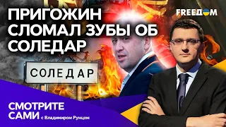 Военный АБСУРД ПРИГОЖИНА и пропажа КАДЫРОВА: что будет с СОЛЕДАРОМ | Смотрите сами