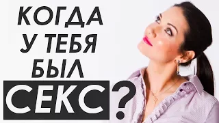 ОН СПРАШИВАЕТ: КОГДА У ТЕБЯ БЫЛ ПОСЛЕДНИЙ РАЗ СЕКС? Татьяна Шишкина