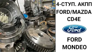 4-ступ. АКПП CD4E Ford Mondeo. Общий обзор.