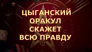 🀧 🕊 ЦЫГАНСКИЙ ОРАКУЛ СКАЖЕТ ВСЮ ПРАВДУ 💯 ЧТО НА ПОРОГЕ Таротерапия знаки судьбы #tarot#gadanie