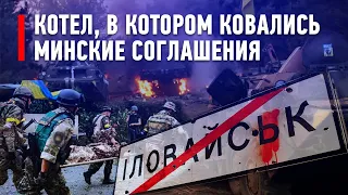 Иловайск: Котел в котором “ковались” Минские соглашения