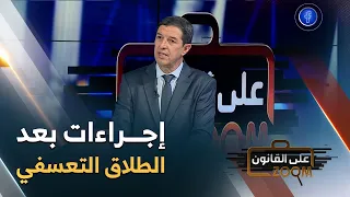 المحامي نجيب بيطام يوضح: " هذه هي الإجــراءات التي تتخذها الزوجة في حالة طلاقها تعسفيا "