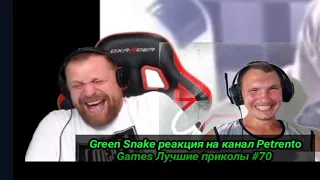 Green Snake реакция на канал Petrento Games Лучшие приколы #70