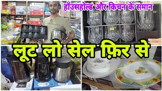 लूट लो सेल फिर से | all household and kitchenitem in big discount #vlogs #discount #viral