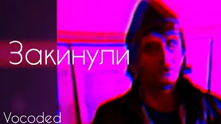 Завокинули закинули, я те серьезно говорю | Vocoded Zakinuli