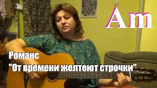 от времени желтеют строчки. авторский романс, автор Юлия Левашова