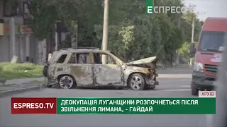 Деокупація Луганщини розпочнеться після звільнення Лимана