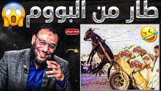 معمم مضحك طار من كثرة (البووووم)🤣💣و أخيرا أبو العباس يعترف🥵أن السّنة هي الحق🔥... تجميعة صاروخية🔥