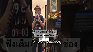 To Love Somebody  - Bee Gees (cover), #shorts  ,ep.28