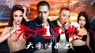 《大哥归来之老炮不散》——动作巨制，司马宁波导演