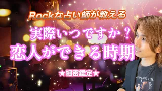 【時期】あなたに恋人ができる時。どんな人か深掘り！あなたを好きになる理由。イニシャル、出会いの場所【恋愛、男心タロット】