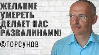 Желание умереть делает нас развалинами! Торсунов лекции