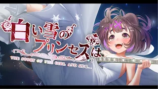 【ギター弾いて歌ってみた】白い雪のプリンセスは/ のぼる↑ 【新人VTuber】