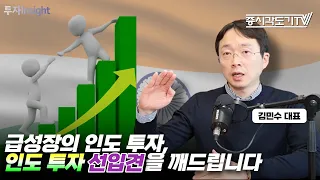 급격히 성장한 인도 투자, 하락 가능성은? 인도 투자 선입견을 깨드립니다  | 김민수 대표 #2 [투자Insight]