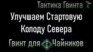 Новичкам-03/Север/8 карт для улучшения Стартовой колоды Королевств Севера.  [Гвинт Карточная Игра]