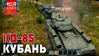 War Thunder КУБАНЬ ТАНК КВ-85