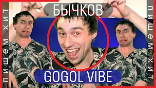 [Gogol Vibe] Бычков & Чуклинов // САША