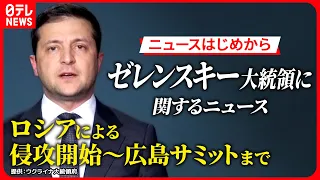 【ゼレンスキー大統領まとめ】ロシアによる侵攻から広島サミットまで　ウクライナと広島を重ね合わせて　“復興”願う　など関連ニュースまとめ　【ニュースはじめから】