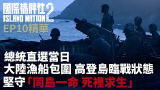 總統直選當日 大陸漁船包圍 高登島臨戰狀態 堅守「同島一命 死裡求生」【國際橋牌社2】 EP10精華 ｜公視