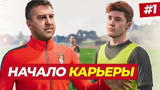 🔥НАЧАЛО! ПОШЛА ЖАРА - FIFA 23 КАРЬЕРА ЗА ИГРОКА #1