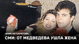 СМИ: от Медведева ушла жена. Алик из Саратова